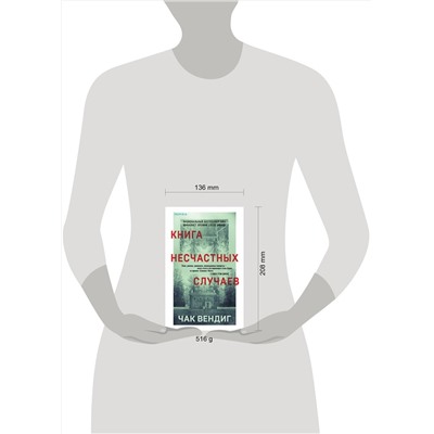 Эксмо Чак Вендиг "Книга несчастных случаев"