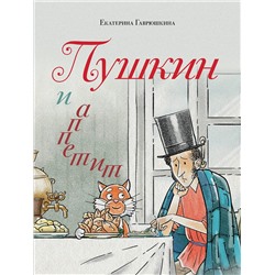 Эксмо Екатерина Гаврюшкина "Пушкин и аппетит (с иллюстрациями; Лето, книга 5)"