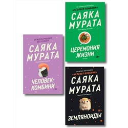 Эксмо Саяка Мурата "Комплект из трех книг Саяки Мураты (Человек-комбини, Земляноиды, Церемония жизни)"