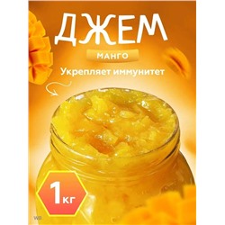 Конфитюр Манговый 1 кг.