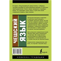 АСТ Я. Новак "Чешский язык. Новый самоучитель"