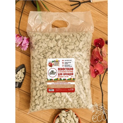Пеностекло для орхидей и остальных растений «Рецепты Дедушки Никиты», 10 л.
