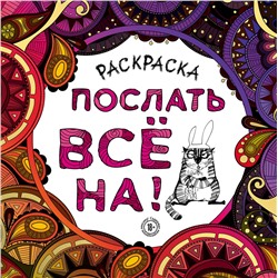 Эксмо "Раскраска-антистресс для взрослых. Послать все на."
