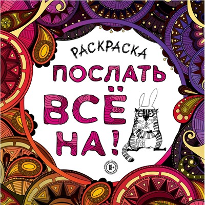 Эксмо "Раскраска-антистресс для взрослых. Послать все на."
