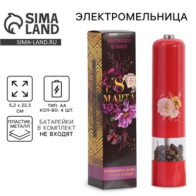 Мельница электрическая для специй «С 8 марта», модель LET-004, 22.3×5.2 см