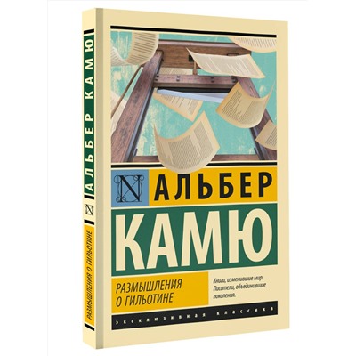АСТ Альбер Камю "Размышления о гильотине"