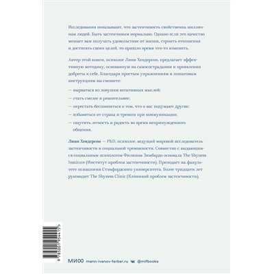 Эксмо Линн Хендерсон "ЭП10_Застенчивость. Как избавиться от неуверенности и чувствовать себя свободно в любой ситуации"