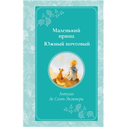 445143 Эксмо Антуан де Сент-Экзюпери "Маленький принц. Южный почтовый (рис. автора)"