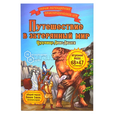 Игра "Путешествие в затерянный мир. Чудовище Джио-Джанги"