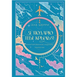 Эксмо Ана Шерри "Я подарю тебе крылья. Лимитированное издание трилогии"