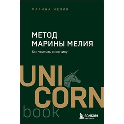 Эксмо Марина Мелия "Метод Марины Мелия. Как усилить свою силу"