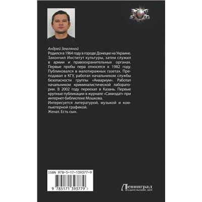 374994 АСТ Андрей Земляной "Мастер крови"