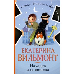 АСТ Екатерина Вильмонт "Находка для шпиона"
