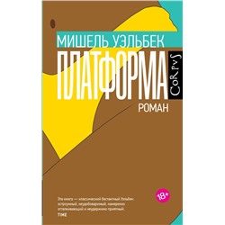 АСТ Мишель Уэльбек "Платформа"