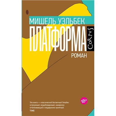 АСТ Мишель Уэльбек "Платформа"