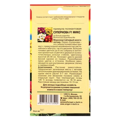 Семена цветов Примула Полиантовая Супернова F1 Микс 3 шт.