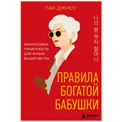 Эксмо Пак Джису "Правила богатой бабушки. Финансовая грамотность для жизни вашей мечты"