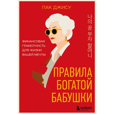 Эксмо Пак Джису "Правила богатой бабушки. Финансовая грамотность для жизни вашей мечты"