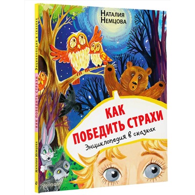 АСТ Немцова Н.Л. "Как победить страхи. Энциклопедия в сказках"