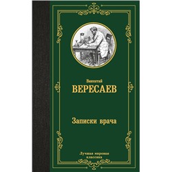 АСТ Викентий Вересаев "Записки врача"