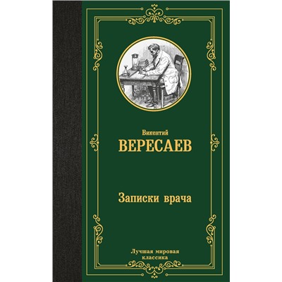 АСТ Викентий Вересаев "Записки врача"