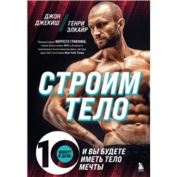 Эксмо Джон Джекиш, Генри Элкайр "Строим тело. 10 минут в день и вы будете иметь тело мечты"