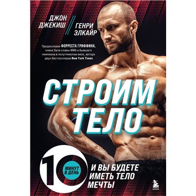 Эксмо Джон Джекиш, Генри Элкайр "Строим тело. 10 минут в день и вы будете иметь тело мечты"