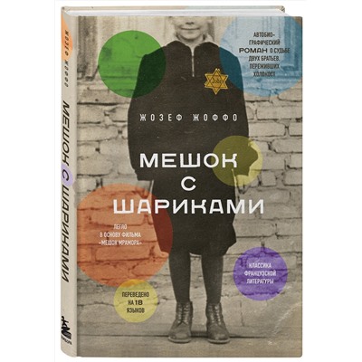 Эксмо Жозеф Жоффо "Мешок с шариками. Легендарный французский бестселлер"