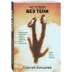 Эксмо Сергей Бакшеев "Человек без тени"