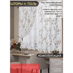 Шторы для кухни 2,7*1,7 м