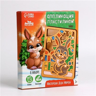 Пластилиновые картинки «Новый год! Зайка»