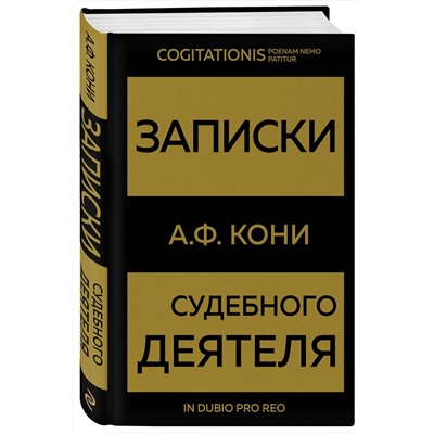Эксмо А. Ф. Кони "Записки судебного деятеля (Золото)"