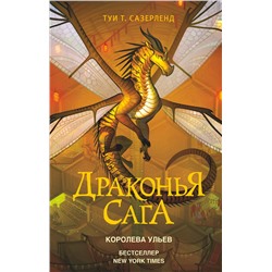 АСТ Туи Т. Сазерленд "Драконья сага. Королева ульев"
