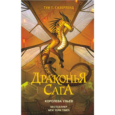 АСТ Туи Т. Сазерленд "Драконья сага. Королева ульев"