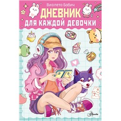 АСТ Бабич В. "Дневник для каждой девочки"
