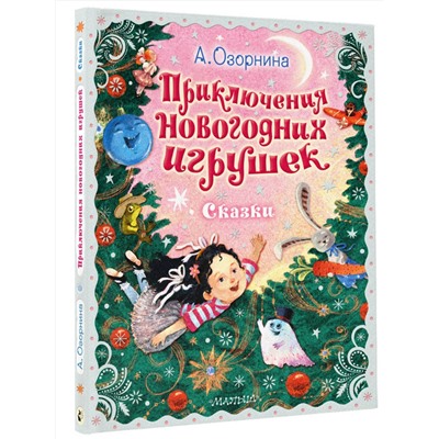 АСТ Озорнина А.Г. "Приключения новогодних игрушек"
