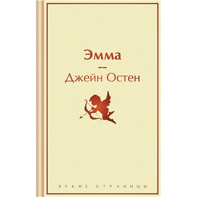 435882 Эксмо Джейн Остен "Эмма"