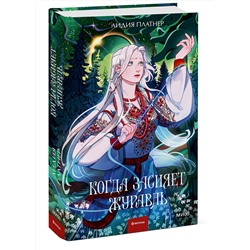 Эксмо Лидия Платнер "Когда засияет Журавль"