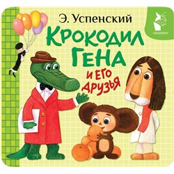 АСТ Э. Успенский "Крокодил Гена и его друзья"