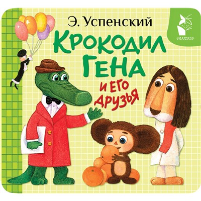 АСТ Э. Успенский "Крокодил Гена и его друзья"