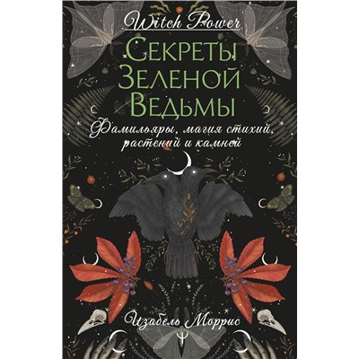 АСТ Изабель Моррис "Секреты зеленой ведьмы. Фамильяры, магия стихий, растений и камней"