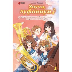 АСТ Аяно Такэда, FairyApple "Звучи, эуфониум! Добро пожаловать в духовой оркестр старшей школы Китаудзи. Том 1"