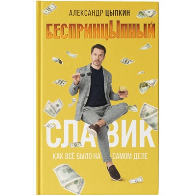 АСТ Александр Цыпкин "БеспринцЫпный Славик: Как все было на самом деле"