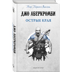 Эксмо Джо Аберкромби "Острые края"
