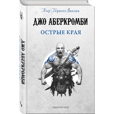 Эксмо Джо Аберкромби "Острые края"