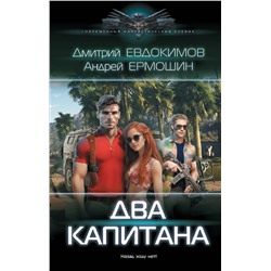 378988 АСТ Дмитрий Евдокимов, Андрей Ермошин "Два капитана"
