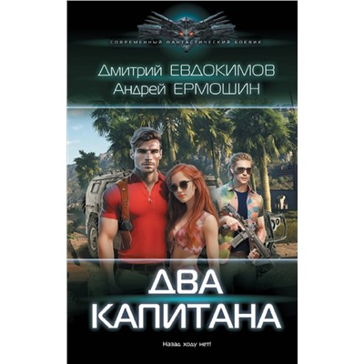378988 АСТ Дмитрий Евдокимов, Андрей Ермошин "Два капитана"