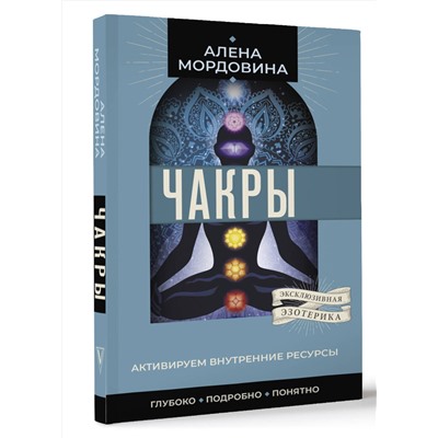 АСТ Алена Мордовина "Чакры. Активируем внутренние ресурсы"
