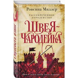 Эксмо Ровенна Миллер "Рассекреченное королевство. Книга первая. Швея-чародейка"