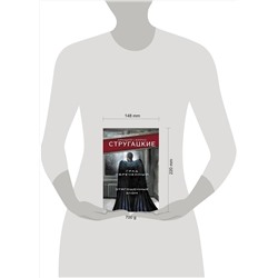 АСТ Аркадий Стругацкий, Борис Стругацкий "Град обреченный. Отягощенные злом, или Сорок лет спустя"